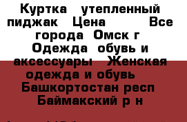 Куртка - утепленный пиджак › Цена ­ 700 - Все города, Омск г. Одежда, обувь и аксессуары » Женская одежда и обувь   . Башкортостан респ.,Баймакский р-н